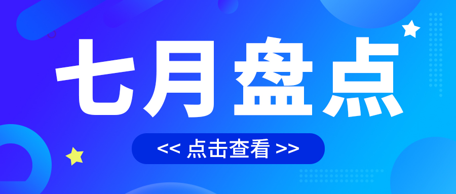 七月盤點(diǎn)，繪制水處理行業(yè)旺季新篇章