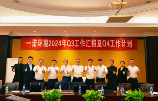攜手同行，共謀發(fā)展，一諾環(huán)境季度總結(jié)會圓滿落幕