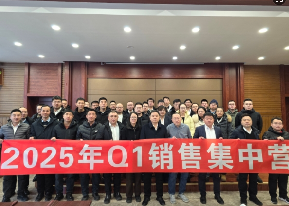 融合 、提升、創(chuàng)新、求變-2025年Q1銷售集中營圓滿落幕
