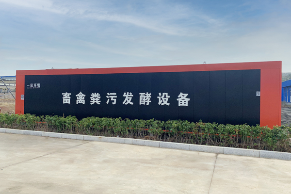 畜禽糞便處理設(shè)備好氧發(fā)酵程度評(píng)判和主要設(shè)施介紹！